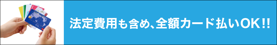 法定費用も含め全額カード払いOK